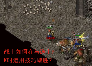 战士如何在与道士PK时运用技巧取胜? 战士如何在与道士PK时运用技巧取胜?
