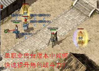 单职业传奇版本中如何快速提升角色战斗力? 单职业传奇版本中如何快速提升角色战斗力?