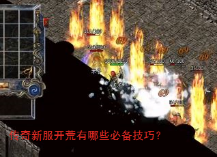 传奇新服开荒有哪些必备技巧? 传奇新服开荒有哪些必备技巧?