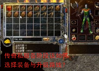 传奇私服各阶段该如何选择装备与升级路线? 传奇私服各阶段该如何选择装备与升级路线?
