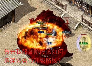 传奇私服各阶段该如何选择装备与升级路线? 传奇私服各阶段该如何选择装备与升级路线?