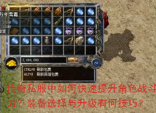 传奇私服中如何快速提升角色战斗力?装备选择与升级有何技巧? 传奇私服中如何快速提升角色战斗力?装备选择与升级有何技巧?