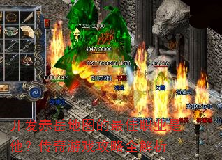 开发赤岳地图的最佳职业是他?传奇游戏攻略全解析 开发赤岳地图的最佳职业是他?传奇游戏攻略全解析