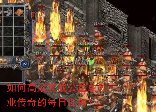 如何高效完成公益单职业传奇的每日任务? 如何高效完成公益单职业传奇的每日任务?
