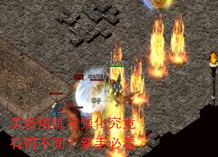 装备熔炼与强化究竟有何不同?新手必看 装备熔炼与强化究竟有何不同?新手必看