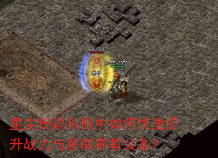 星尘传说私服中如何快速提升战力与获取稀有装备? 星尘传说私服中如何快速提升战力与获取稀有装备?