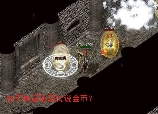 如何快速刷取传说金币? 如何快速刷取传说金币?