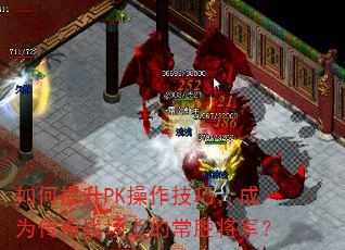 如何提升PK操作技巧,成为传奇战场上的常胜将军? 如何提升PK操作技巧,成为传奇战场上的常胜将军?