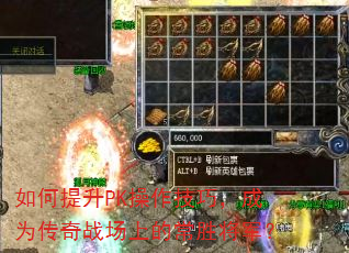 如何提升PK操作技巧,成为传奇战场上的常胜将军? 如何提升PK操作技巧,成为传奇战场上的常胜将军?
