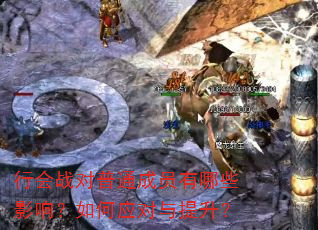 行会战对普通成员有哪些影响?如何应对与提升? 行会战对普通成员有哪些影响?如何应对与提升?