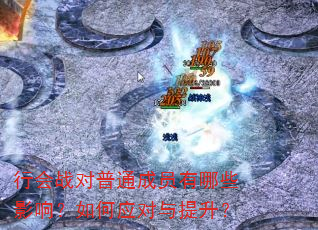行会战对普通成员有哪些影响?如何应对与提升? 行会战对普通成员有哪些影响?如何应对与提升?