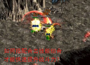 如何搭配合击技能组合才能快速提升战斗力? 如何搭配合击技能组合才能快速提升战斗力?