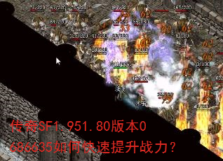 传奇SF1.951.80版本0686635如何快速提升战力? 传奇SF1.951.80版本0686635如何快速提升战力?