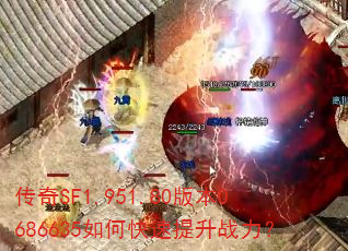 传奇SF1.951.80版本0686635如何快速提升战力? 传奇SF1.951.80版本0686635如何快速提升战力?