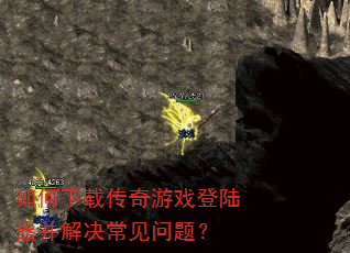 如何下载传奇游戏登陆器并解决常见问题? 如何下载传奇游戏登陆器并解决常见问题?