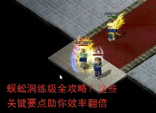 蜈蚣洞练级全攻略?这些关键要点助你效率翻倍 蜈蚣洞练级全攻略?这些关键要点助你效率翻倍