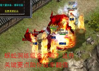 蜈蚣洞练级全攻略?这些关键要点助你效率翻倍 蜈蚣洞练级全攻略?这些关键要点助你效率翻倍