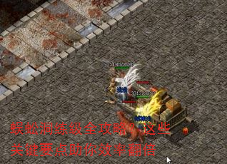 蜈蚣洞练级全攻略?这些关键要点助你效率翻倍 蜈蚣洞练级全攻略?这些关键要点助你效率翻倍