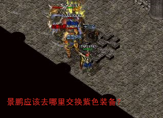 景鹏应该去哪里交换紫色装备? 景鹏应该去哪里交换紫色装备?