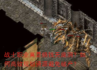 战士职业真是烧钱无底洞?如何高效规划资源避免破产? 战士职业真是烧钱无底洞?如何高效规划资源避免破产?
