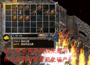 战士职业真是烧钱无底洞?如何高效规划资源避免破产? 战士职业真是烧钱无底洞?如何高效规划资源避免破产?