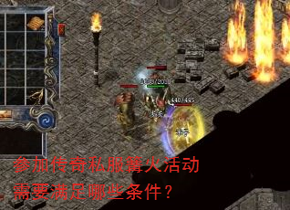 参加传奇私服篝火活动需要满足哪些条件? 参加传奇私服篝火活动需要满足哪些条件?
