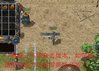 今日新开英雄合击版本,如何快速提升战力与获取高级装备? 今日新开英雄合击版本,如何快速提升战力与获取高级装备?