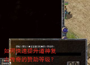 如何快速提升道神复古传奇的赞助等级? 如何快速提升道神复古传奇的赞助等级?