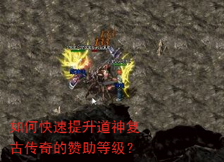 如何快速提升道神复古传奇的赞助等级? 如何快速提升道神复古传奇的赞助等级?