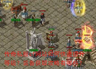 传奇私服sf网站如何快速提升等级?装备获取攻略有哪些? 传奇私服sf网站如何快速提升等级?装备获取攻略有哪些?