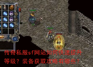 传奇私服sf网站如何快速提升等级?装备获取攻略有哪些? 传奇私服sf网站如何快速提升等级?装备获取攻略有哪些?