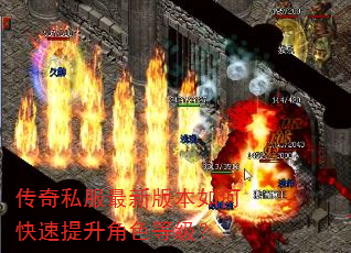 传奇私服最新版本如何快速提升角色等级? 传奇私服最新版本如何快速提升角色等级?