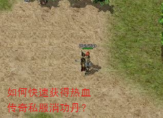 如何快速获得热血传奇私服消功丹? 如何快速获得热血传奇私服消功丹?