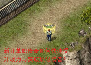 新开单职传奇如何快速提升战力与获取顶级装备? 新开单职传奇如何快速提升战力与获取顶级装备?