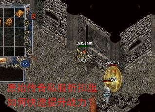 原始传奇私服折扣版如何快速提升战力? 原始传奇私服折扣版如何快速提升战力?