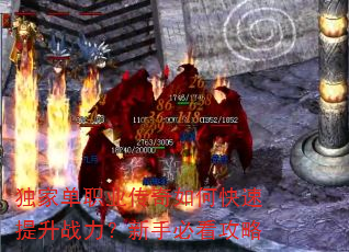 独家单职业传奇如何快速提升战力?新手必看攻略 独家单职业传奇如何快速提升战力?新手必看攻略