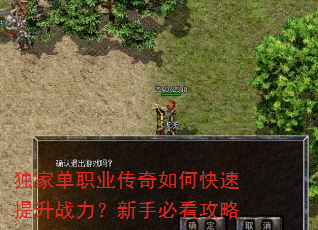 独家单职业传奇如何快速提升战力?新手必看攻略 独家单职业传奇如何快速提升战力?新手必看攻略