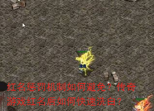红名惩罚机制如何避免?传奇游戏红名后如何快速洗白? 红名惩罚机制如何避免?传奇游戏红名后如何快速洗白?
