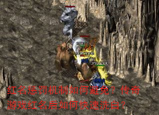 红名惩罚机制如何避免?传奇游戏红名后如何快速洗白? 红名惩罚机制如何避免?传奇游戏红名后如何快速洗白?