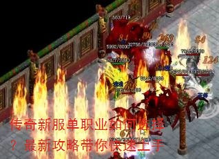 传奇新服单职业如何选择?最新攻略带你快速上手 传奇新服单职业如何选择?最新攻略带你快速上手