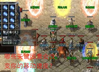哪些关键因素会改变你的移动速度? 哪些关键因素会改变你的移动速度?
