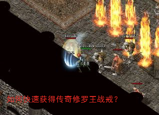 如何快速获得传奇修罗王战戒? 如何快速获得传奇修罗王战戒?