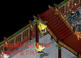 如何保护自己在小白PK中不落下风? 如何保护自己在小白PK中不落下风?