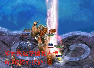 如何快速掌握复古传奇3的核心技能? 如何快速掌握复古传奇3的核心技能?