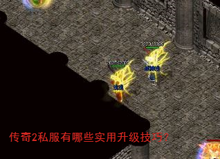 传奇2私服有哪些实用升级技巧? 传奇2私服有哪些实用升级技巧?