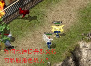 如何快速提升烈火传奇私服角色战力? 如何快速提升烈火传奇私服角色战力?