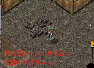 传奇游戏中如何获取各类增益buff提升战力? 传奇游戏中如何获取各类增益buff提升战力?