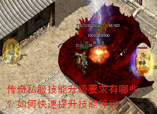 传奇私服技能升级要求有哪些?如何快速提升技能等级? 传奇私服技能升级要求有哪些?如何快速提升技能等级?
