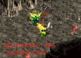 英雄大陆传奇中,哪些门派值得优先选择? 英雄大陆传奇中,哪些门派值得优先选择?