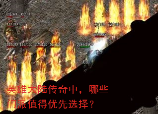 英雄大陆传奇中,哪些门派值得优先选择? 英雄大陆传奇中,哪些门派值得优先选择?